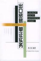 出口贸易单证实务（首经贸社）