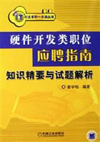 硬件开发类职位应聘指南：知识精要与试题解析