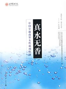 真水无香:中国卓越商界女性成功轨迹
