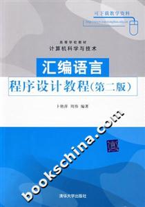 汇编语言程序设计教程(第二版)