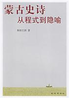 蒙古史诗(从程式到隐喻)