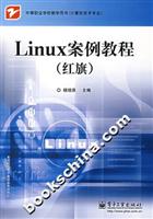 Linux案例教程-(红旗)