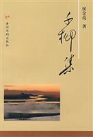 千柳集