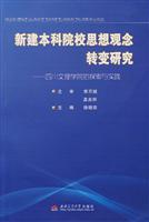 新建本科院校思想观念转变研究-四川文理学院的探索与实践