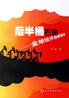 后半桶石油——全球经济战略重组