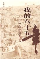 我的八十五年-从西北到东北