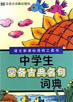 中学生常备古典名句词典