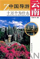 中国导游十万个为什么—云南