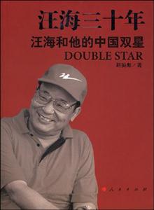 汪海三十年-汪海和他的中国双星
