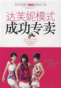 达芙妮模式成功专卖