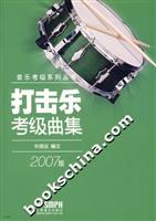 打击乐考级曲集-(2007版)