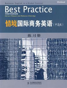 情境国际商务英语中高级练习册