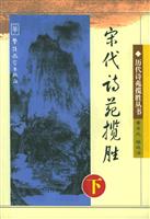 宋代诗苑揽胜(下)