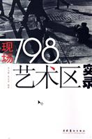 现场(798艺术区实录)