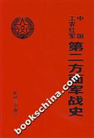 中国工农红军：第二方面军战史