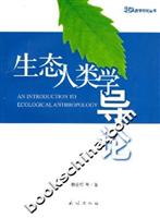生态人类学导论