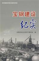 宝钢建设纪实