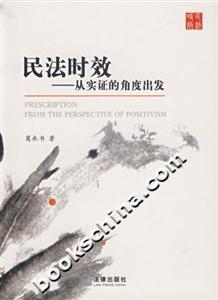 民法时效:从实证的角度出发