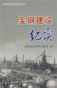 宝钢建设纪实