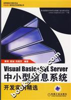 Visual basic+SQL Server 中小型信息系统开发实例精选