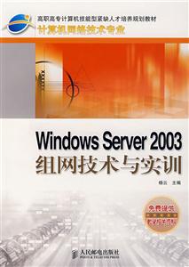 WINDOWSSERVER2003组网技术与实训