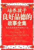 培养孩子良好品德的故事全集
