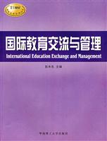 国际教育交流与管理