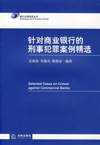 针对商业银行的刑事犯罪案例精选