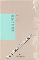 佛家名相通释