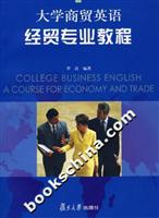 大学商贸英语经贸专业教程