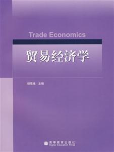 贸易经济学