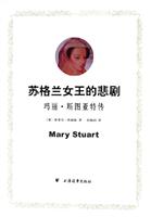 苏格兰女王的悲剧:玛丽.斯图亚特传