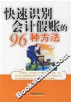 快速识别会计假账的96种方法