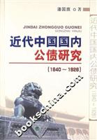 近代中国国内公债研究:1840～1926