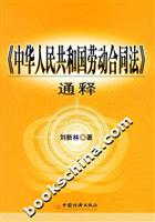 《中华人民共和国劳动合同法》通释