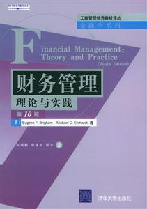 《财务管理理论与实践(第10版)》((美)布里格姆