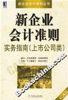 新企业会计准则实务指南(上市公司类)