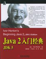 Java2入门经典 JDK 5\/霍顿 潘晓雷 著