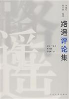 路遥评论集