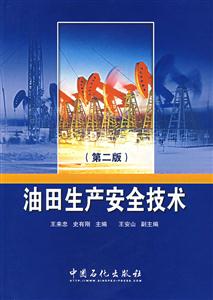 油田生产安全技术-(第二版)