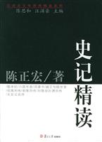 史记精读--汉语言文学原典精读系列