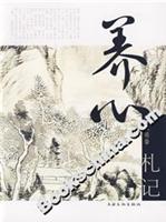 养心札记