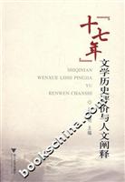 “十七年”文学历史评价与人文阐释