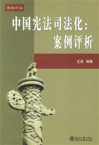 中国宪法司法化案例评析
