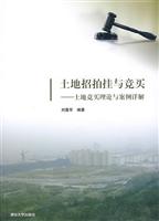 土地招拍挂与竞买-土地竞买理论与案例详解