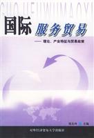 国际服务贸易-理论.产业特征与贸易政策
