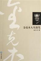 金克木人生漫笔