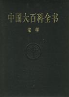 中国大百科全书.法学(修订版)