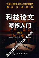 科技论文写作入门-(第三版)