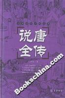 说唐全传